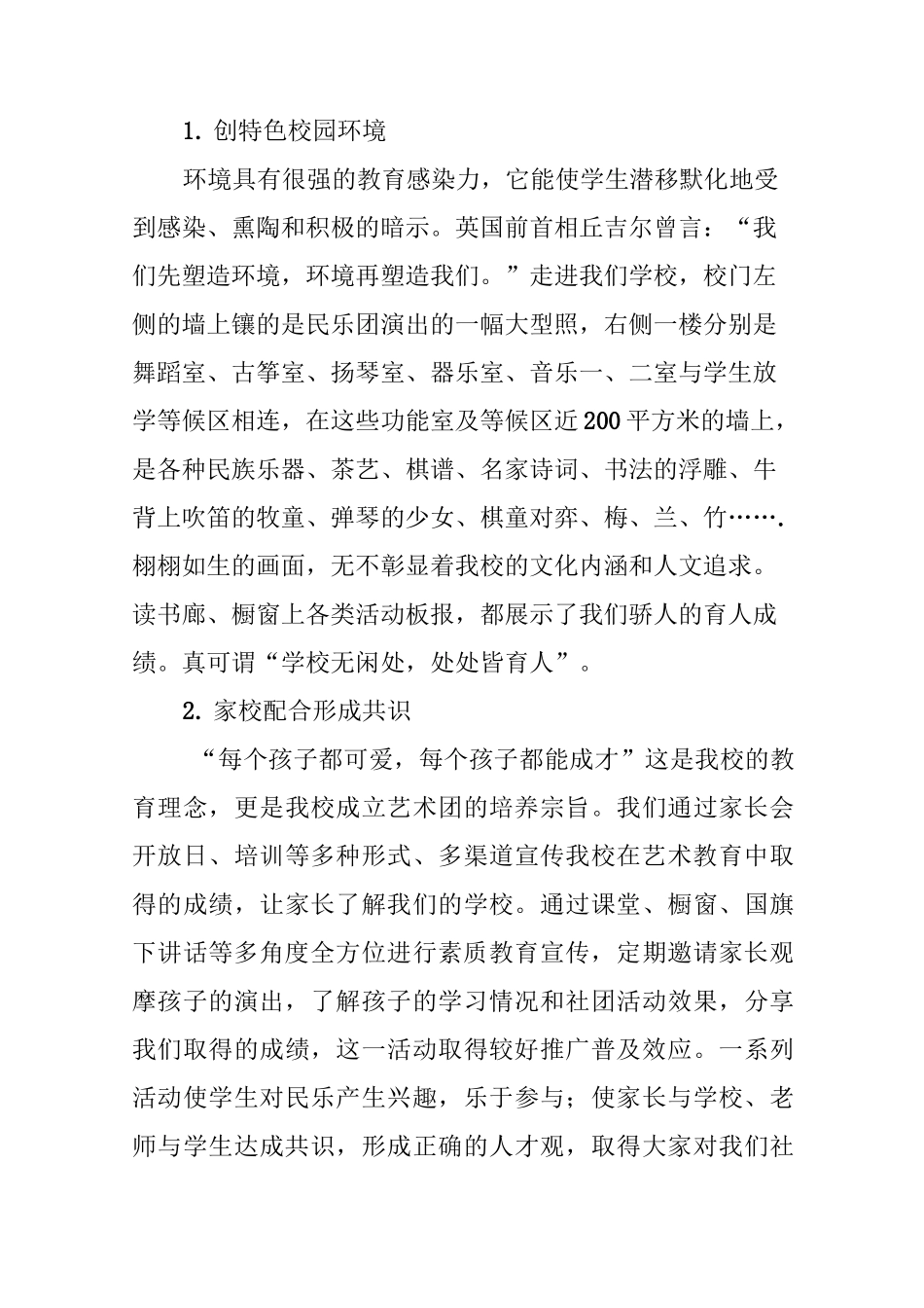 创民乐艺术特色,拓校园文化内涵_第2页