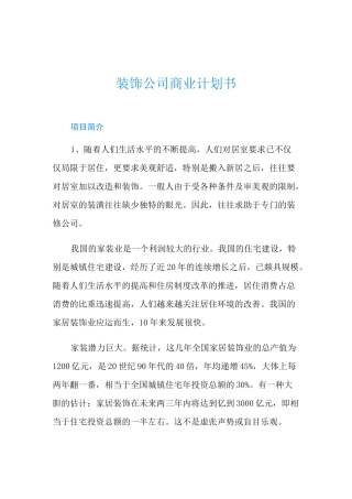 装饰公司商业计划书