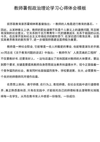 教师暑假政治理论学习心得体会模板