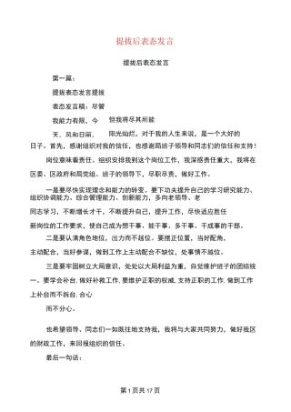 提拔后表态发言(完整版)