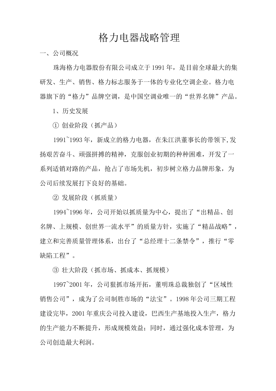 格力电器战略管理_第1页