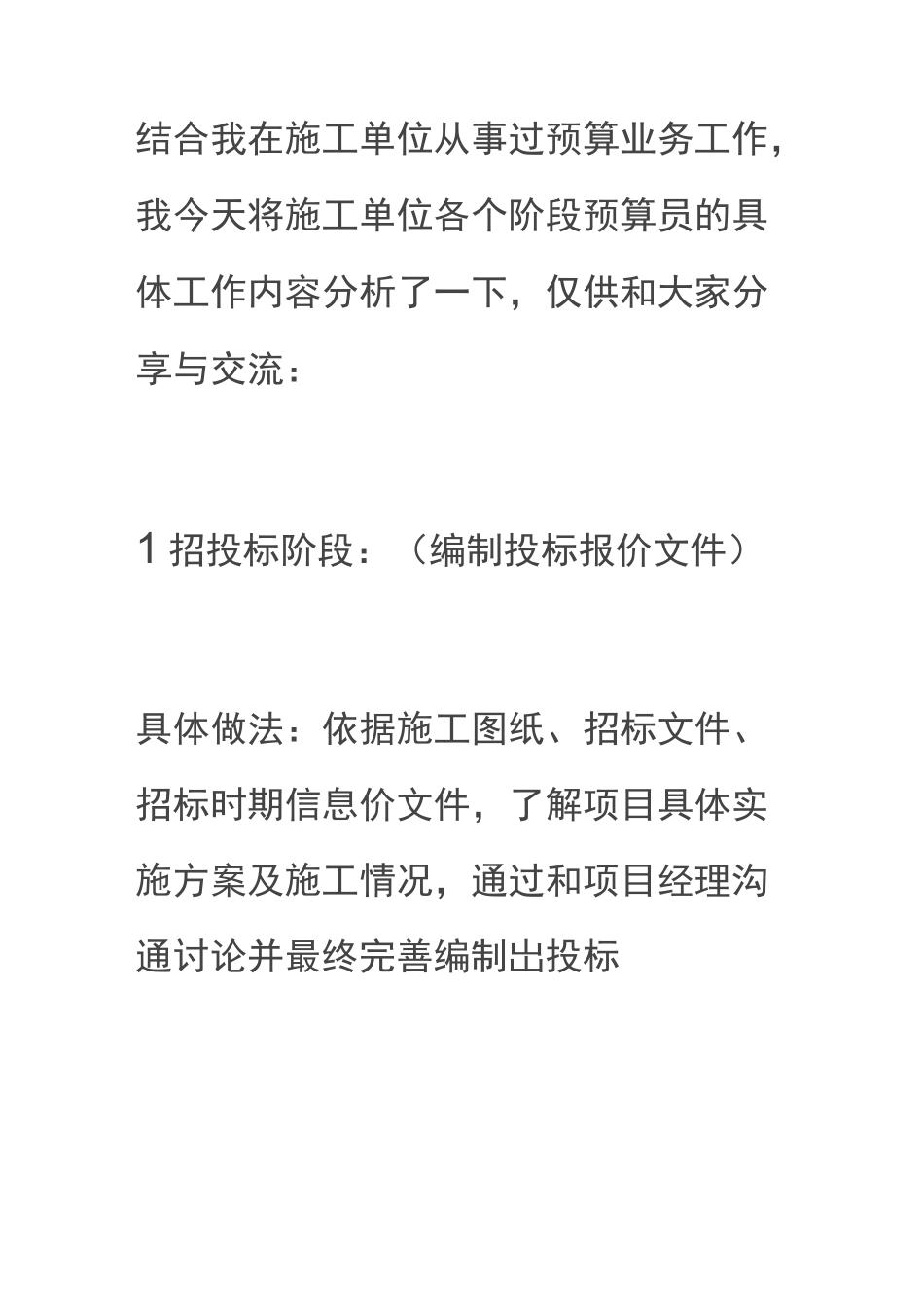 施工单位各个阶段预算员的具体工作内容_第1页