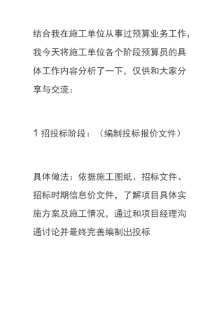 施工单位各个阶段预算员的具体工作内容