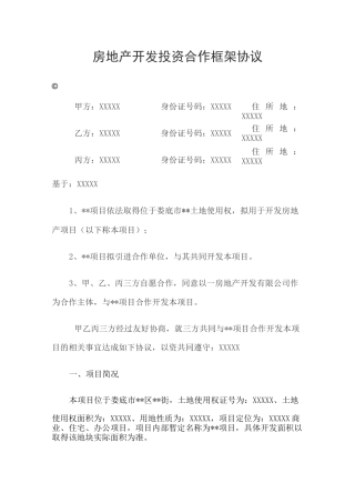 【最新】房地产开发投资合作框架协议