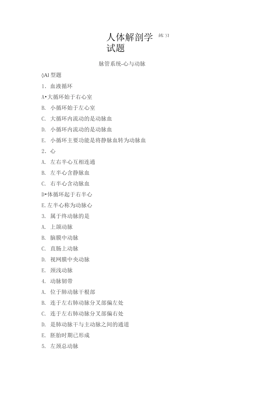 人体解剖学试题-脉管系统-心与动脉练习题_第1页