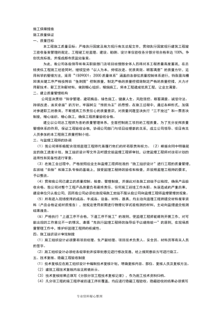 1、施工保障措施方案