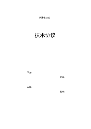 电动机技术协议