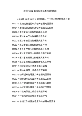 故障代码日立挖掘机维修故障代码