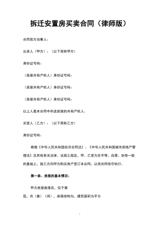 拆迁安置房买卖合同(律师版)