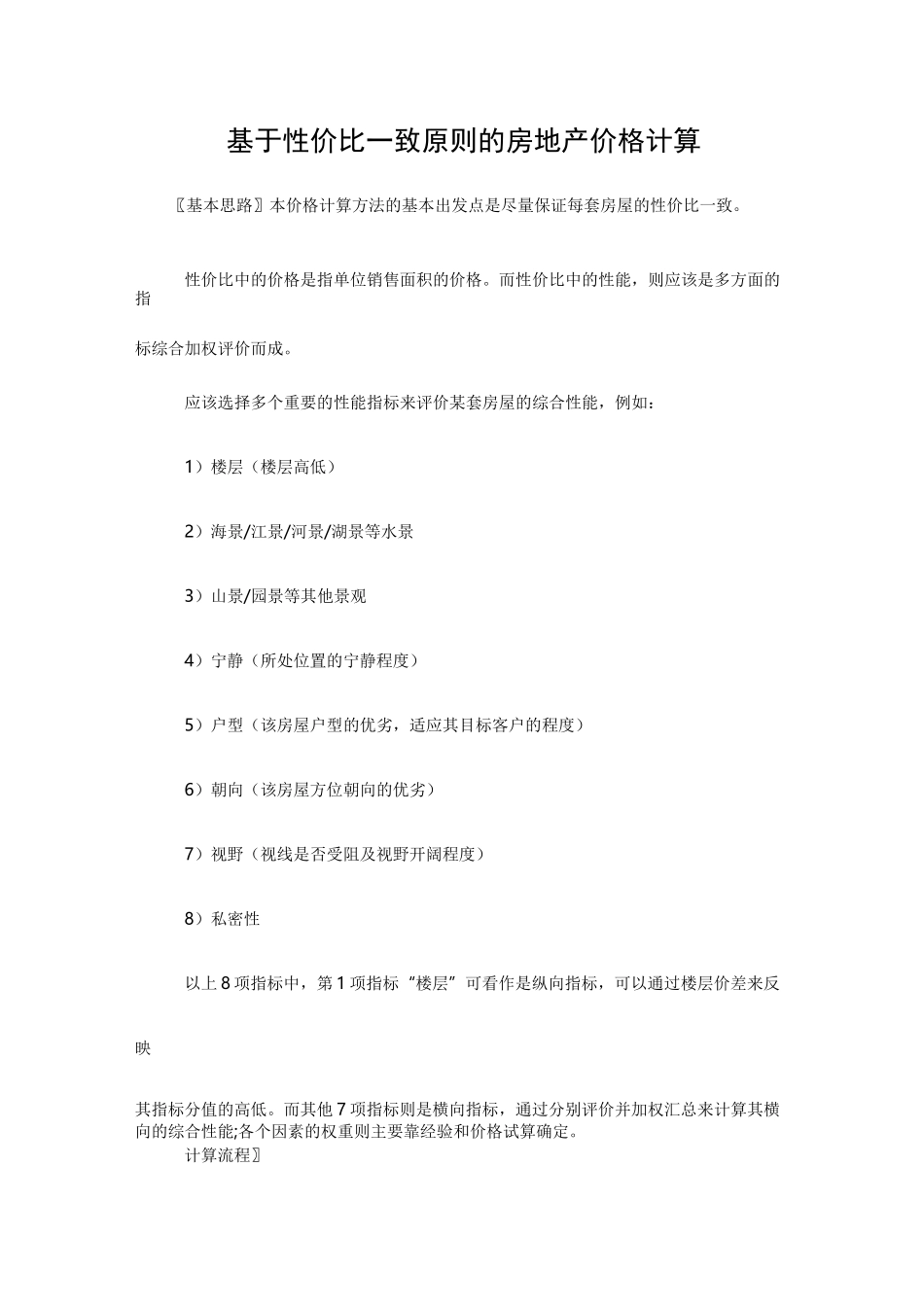 (定价策略)房地产价格计算_第1页