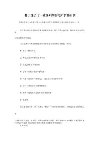 (定价策略)房地产价格计算