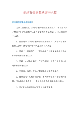 拒绝有偿家教承诺书六篇