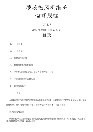 罗茨鼓风机维护检修规程