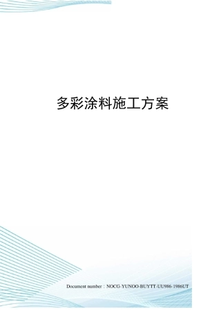 多彩涂料施工方案