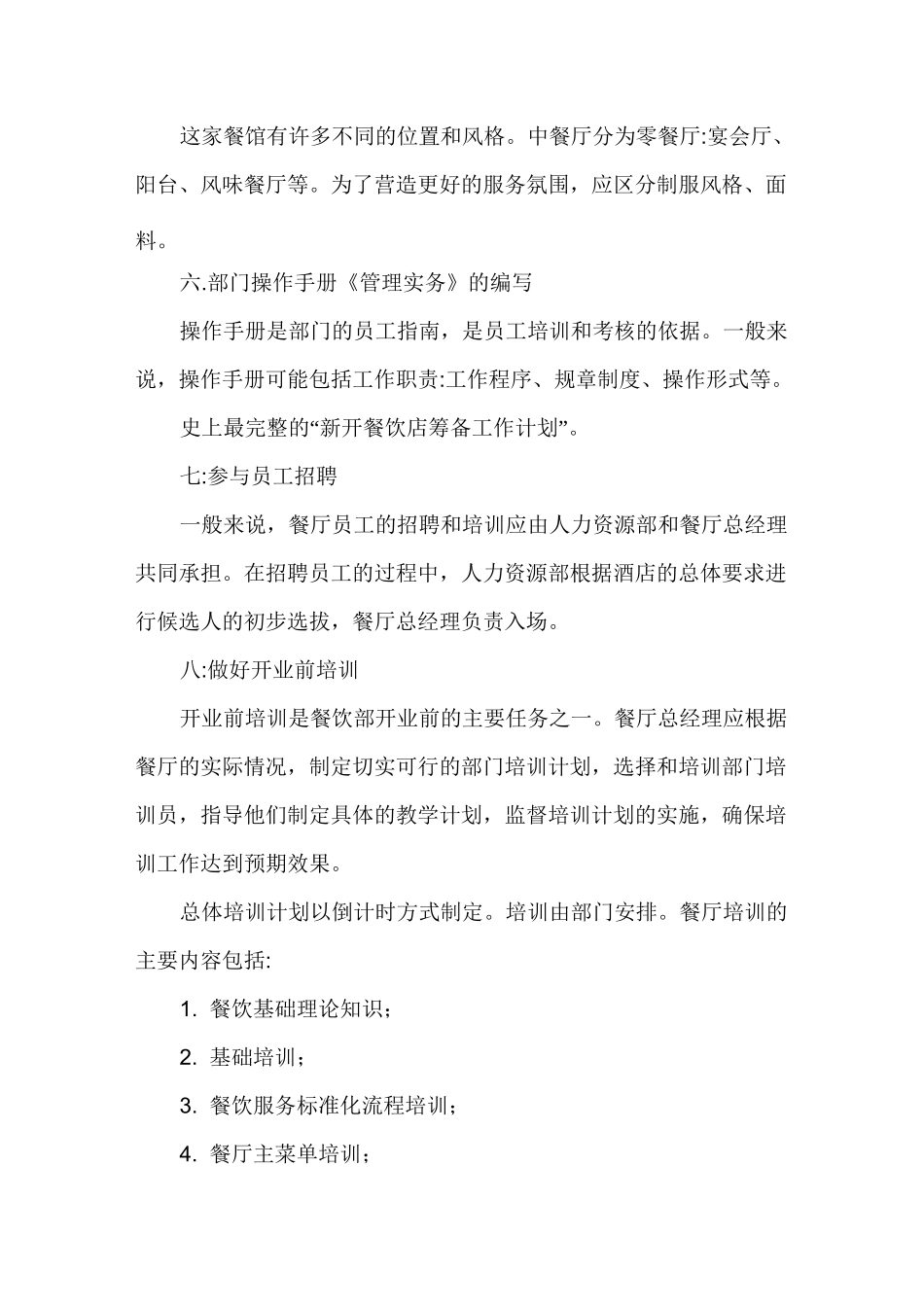 餐饮新店开业前期筹备_第3页
