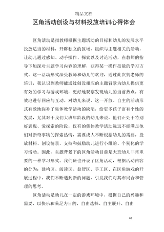 区角活动创设与材料投放培训心得体会