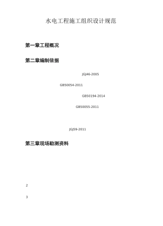 水电工程施工组织设计规范