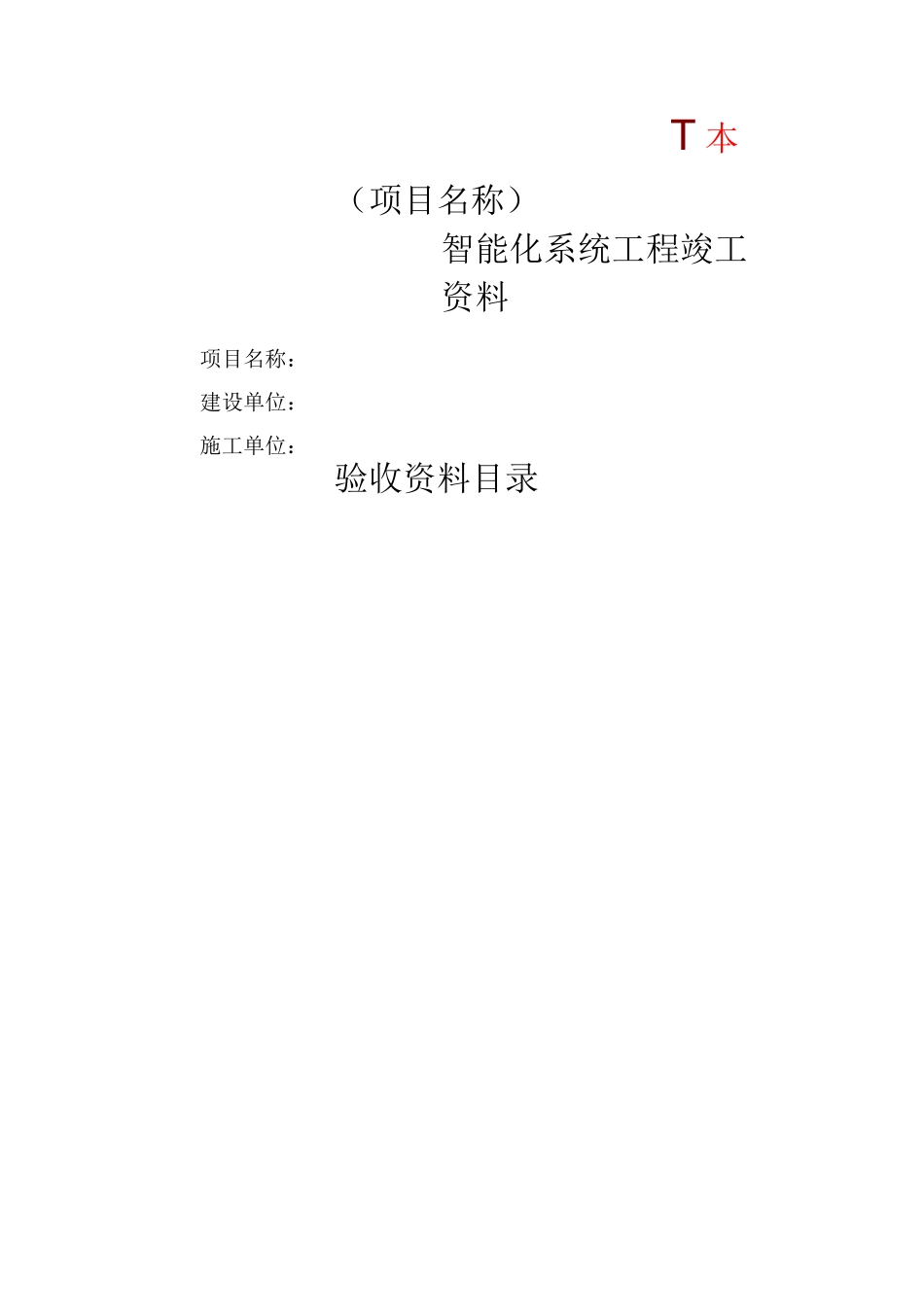 智能化系统竣工验收资料范文_第1页