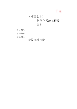 智能化系统竣工验收资料范文