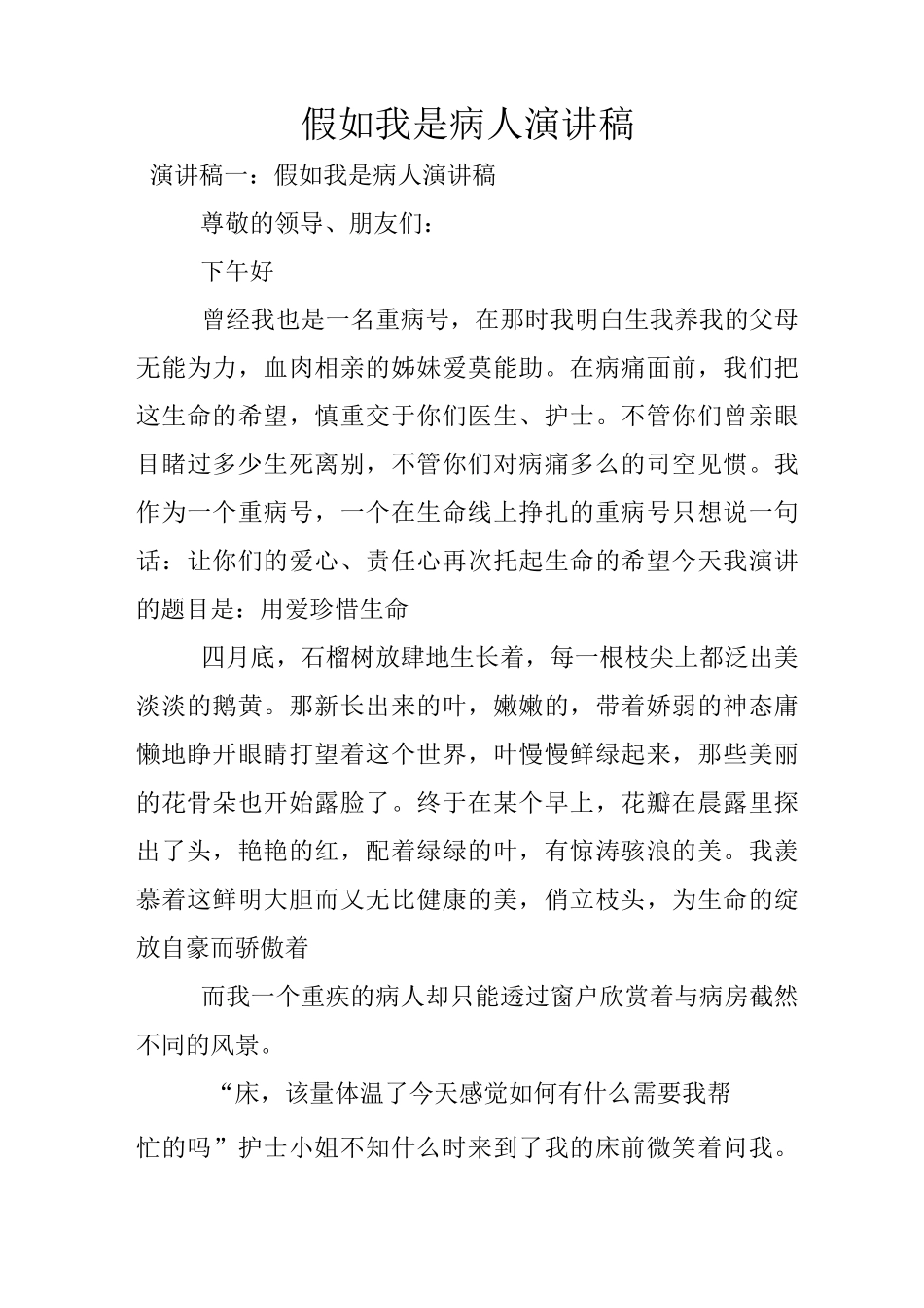 假如我是病人演讲稿_第1页