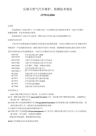 压缩天然气汽车维护、检测技术规范