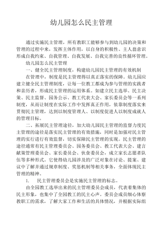 幼儿园怎么民主管理