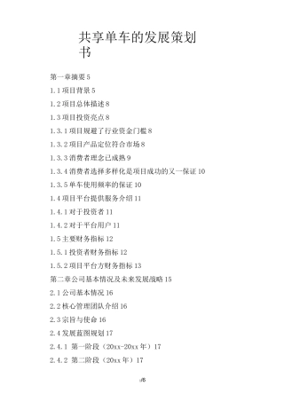 共享单车的发展策划书