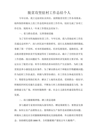 脱贫攻坚驻村工作总结个人