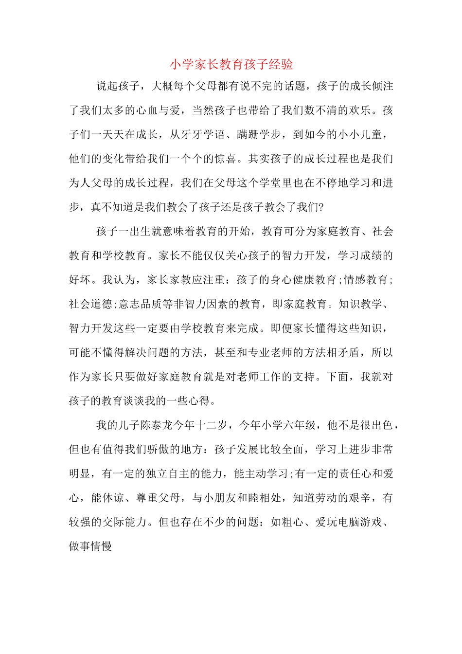 小学家长教育孩子经验_第1页