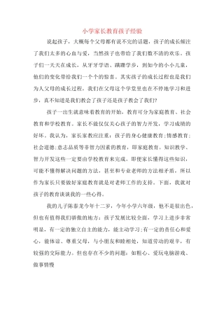 小学家长教育孩子经验