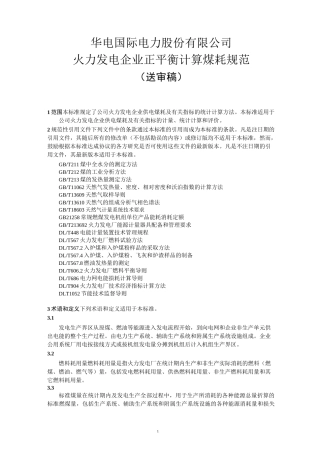 火电企业正平衡计算煤耗
