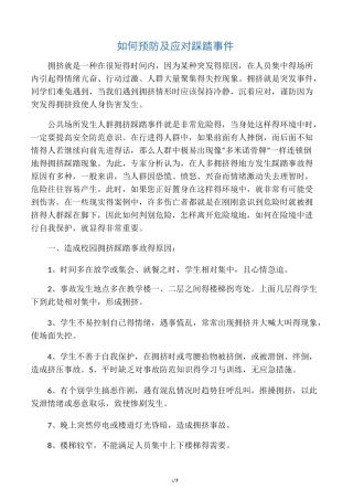 如何预防及应对踩踏事件