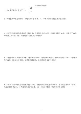 小学六年级行程问题专项复习