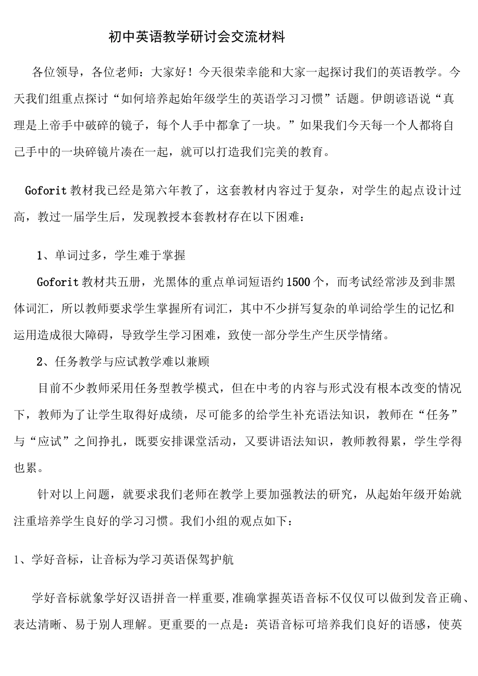 初中英语教学研讨会交流材料_第1页