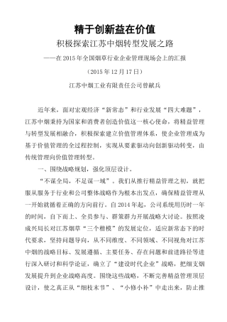 行业企业管理现场会交流汇报材料