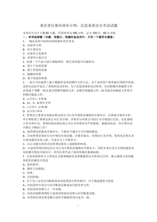 重庆省注册内部审计师：信息系统安全考试试题