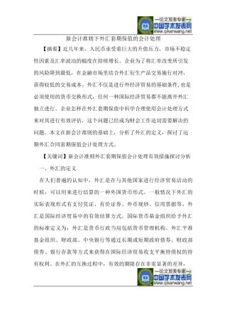 新会计准则下外汇套期保值的会计处理