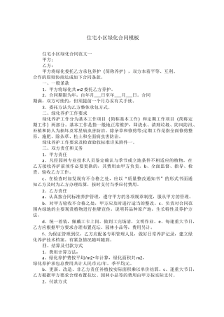 住宅小区绿化合同模板