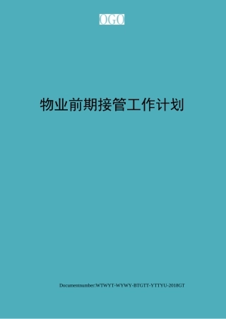 物业前期接管工作计划表
