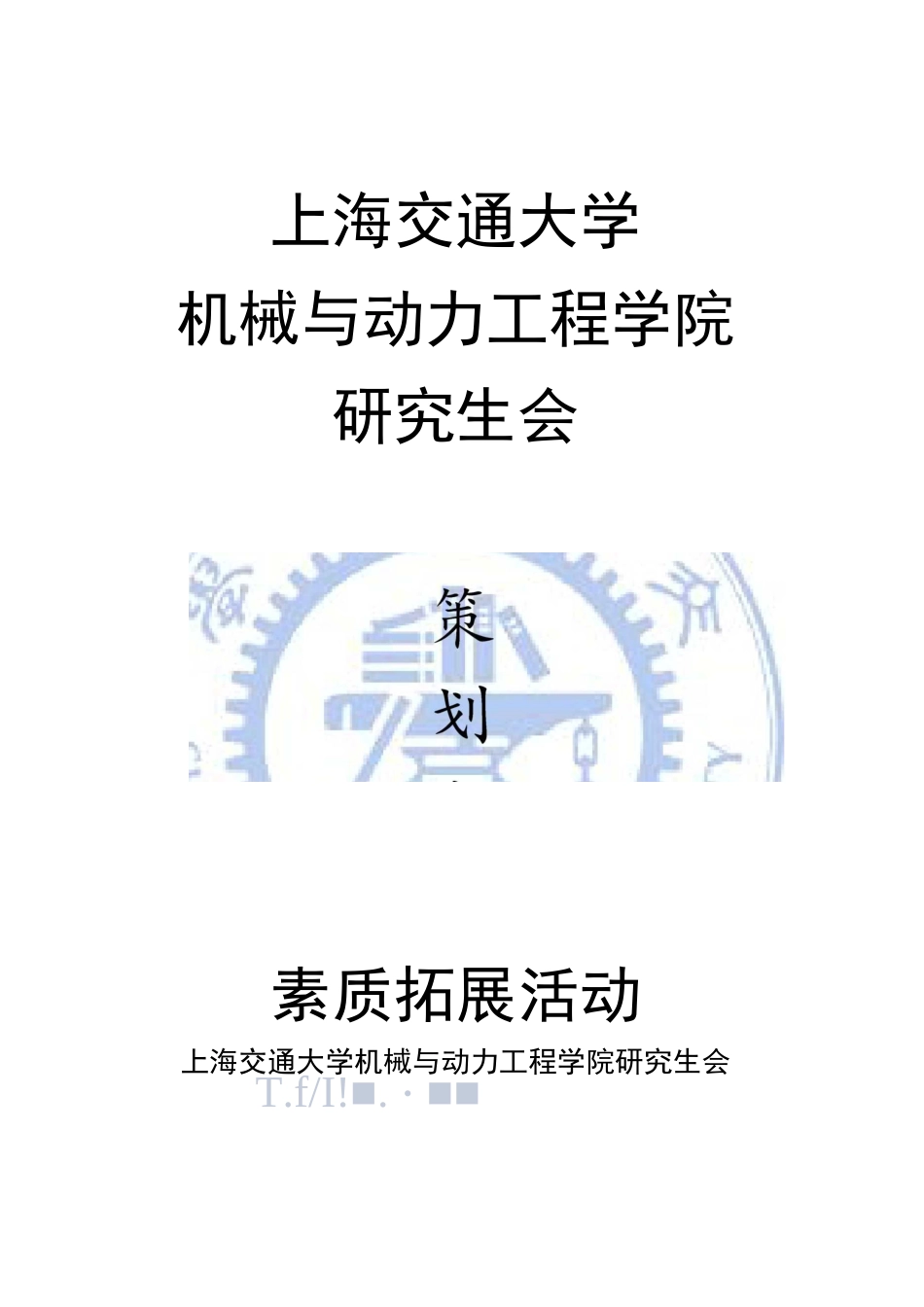 素质拓展活动策划_第1页