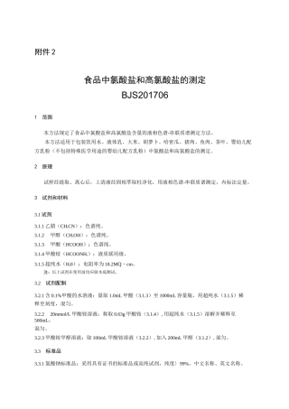 食品中氯酸盐和高氯酸盐的测定