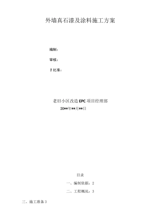 老旧小区改造外墙涂料(真石漆)施工方案(已改)