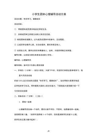 小学生团体辅导方案