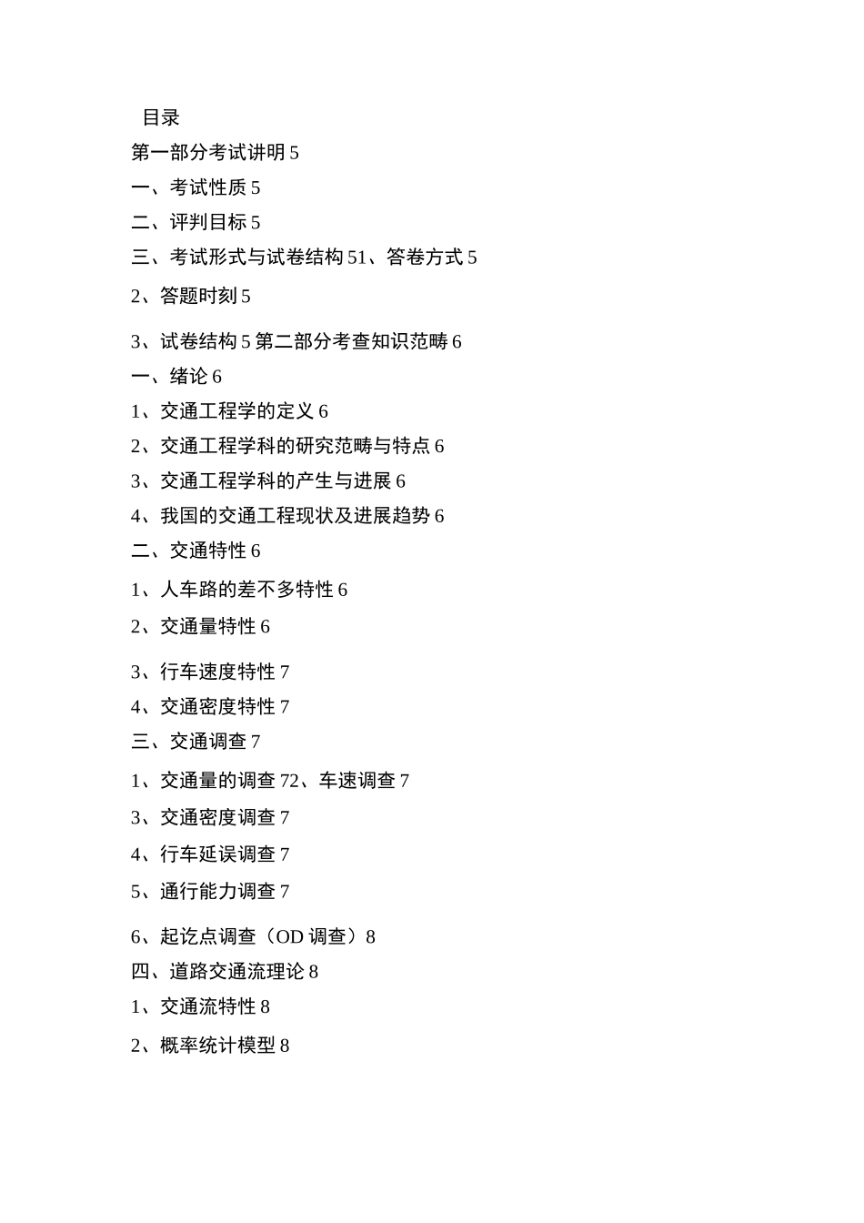 东南大学交通工程学考试大纲_第2页