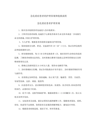 急危重症患者的护理常规和抢救流程