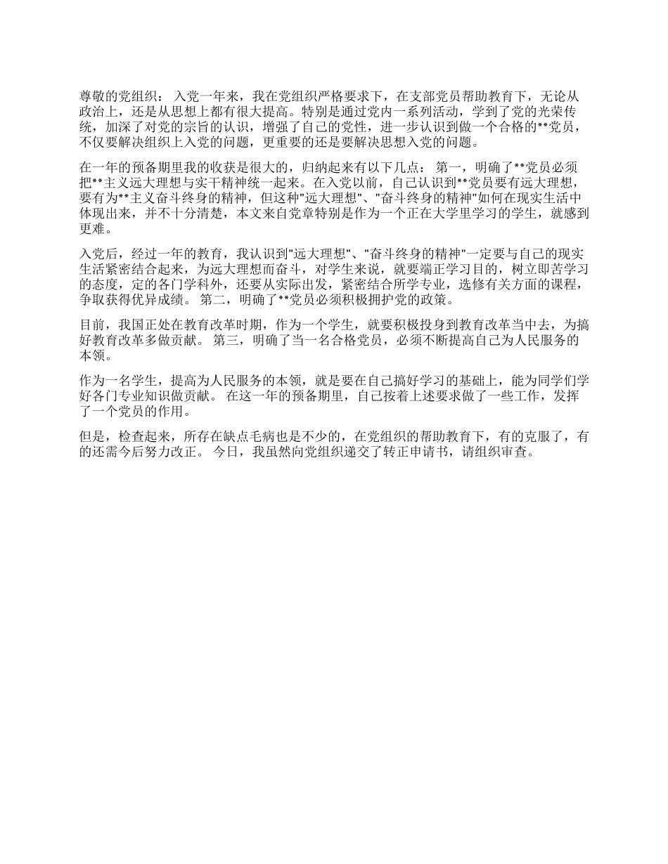 2024年11月份大学生入党转正申请书_第1页