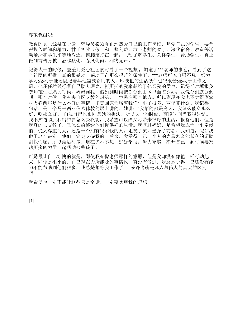 2024年9月教师入党思想汇报《教育的真正源泉在于爱》_第1页