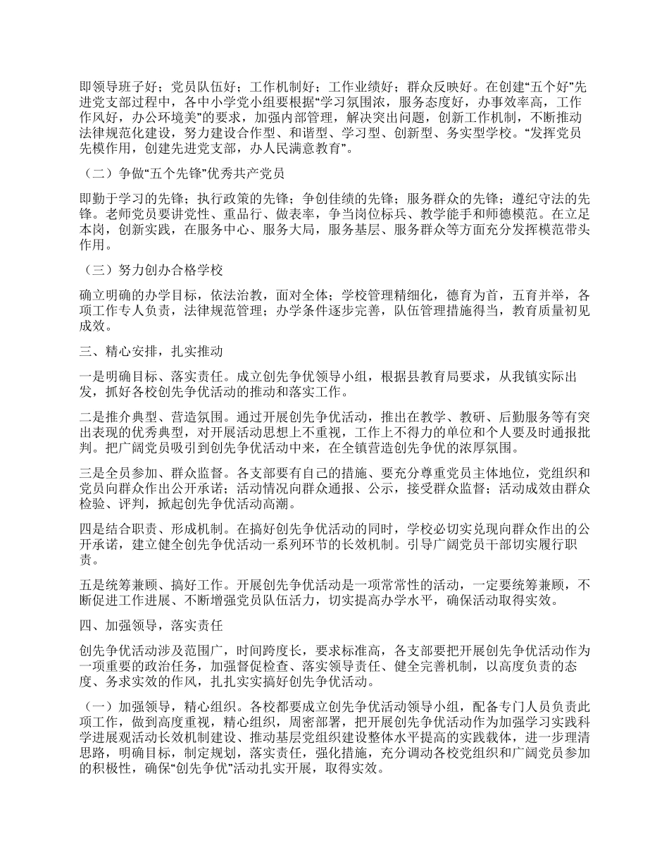 2024年乡镇教育系统创先争优工作报告_第2页