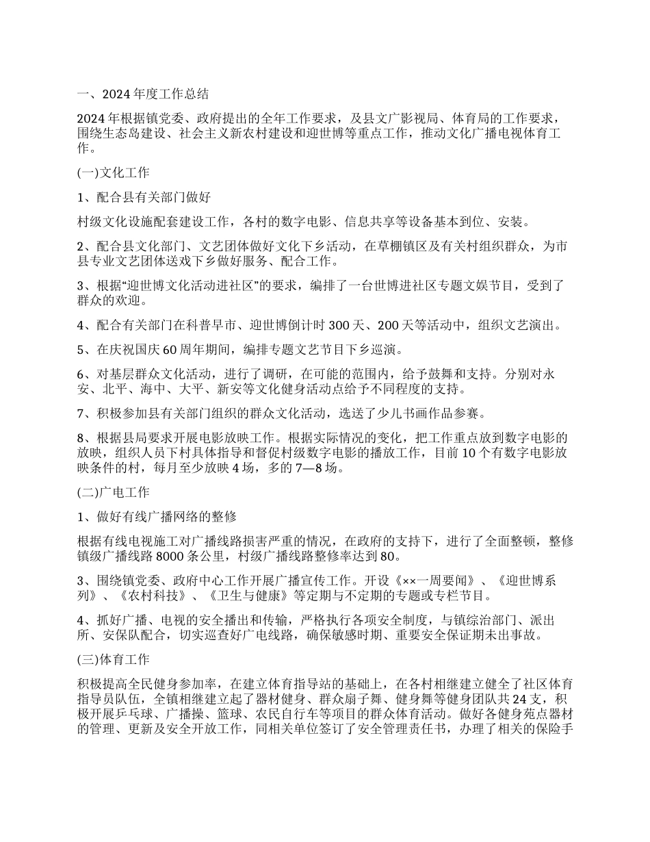 2024年乡镇文体广电站工作总结和2024年工作打算_第1页