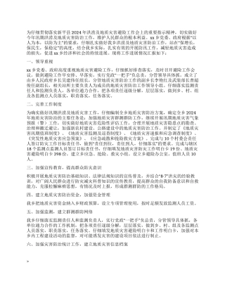 2024年乡镇汛期地质灾害防治工作总结